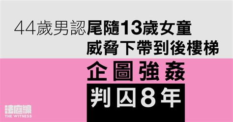 44歲男認後樓梯企圖強姦13歲女童 判囚8年 法官指有4次性罪行案底