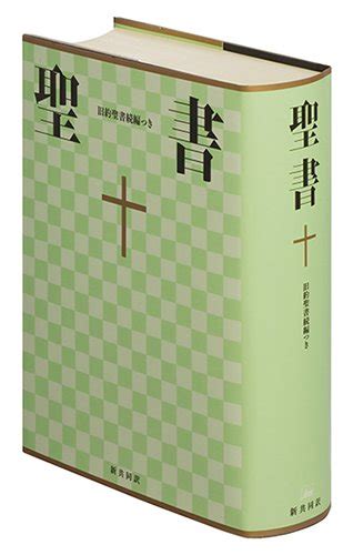 新共同訳 大型聖書旧約続編付 Ni64dc 聖書やキリスト教書籍の通販サイト バイブルハウス南青山