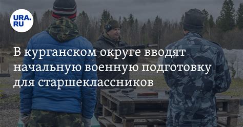 Начальная военная подготовка в Курганской области: в школах Куртамыша ...
