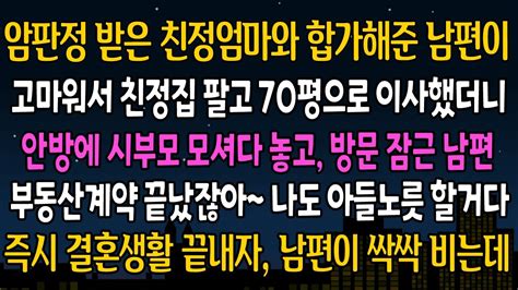 실화 사연 암판정받은 친정엄마와 합가해준 남편이 고마워서 친정집 팔고 70평으로 이사했더니 안방에 시부모 모셔온 남편