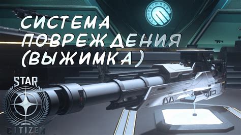 Система повреждений (выжимка с трех часовой записи) - YouTube