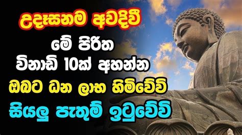 Udasanata Balagathu Pirith උදෑසනම අවදිවීමේ පිරිත විනාඩි 10ක් අහන්න