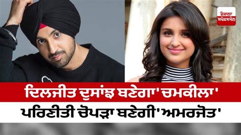 Diljit Will Play Chamkila ਇਮਤਿਆਜ਼ ਅਲੀ ਦੀ ਚਮਕੀਲਾ ਚ ਦਿਲਜੀਤ