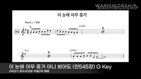 Warmworship 이 눈에 아무증거 아니 뵈어도 찬545장 G Key Youtube