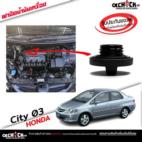 ฝาปิดน้ำมันเครื่อง Honda ฮอนด้า (ทุกรุ่น) ซิตี้ '03-12 ฝาน้ำมันเครื่อง ...