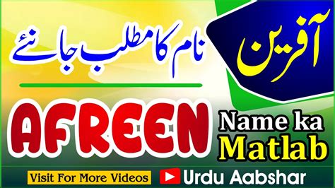 Afreen Name Meaning In Urdu Afreen Naam Ka Matlab Kya Hai Girls