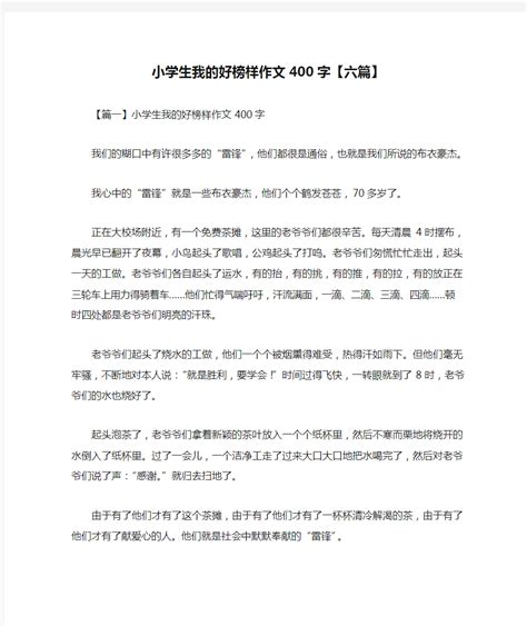 小学生我的好榜样作文400字【六篇】 文档之家