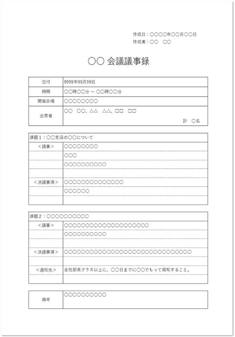 見やすいシンプルな議事録のワード＆エクセルのフォーマット 📑無料ダウンロード！テンプレルン📑無料ダウンロード！テンプレルン