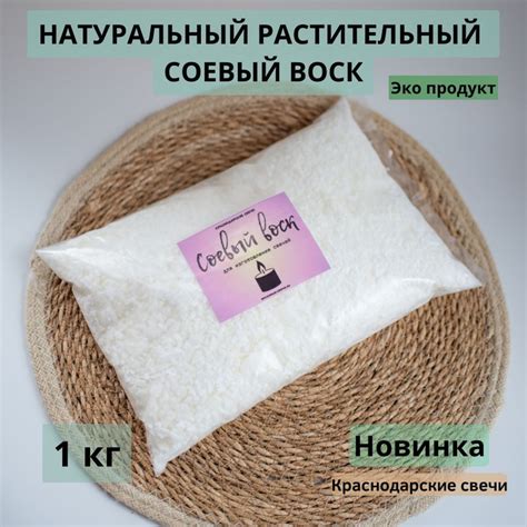 НАТУРАЛЬНЫЙ РАСТИТЕЛЬНЫЙ СОЕВЫЙ ВОСК - 1кг - купить с доставкой по ...