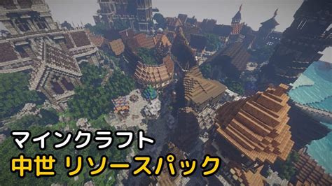 マインクラフト 綺麗な 中世 リソースパック 1202 1194 情報キング