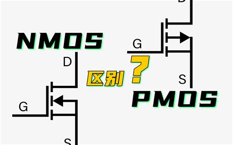场效应管中的NMOS和PMOS到底有啥区别 哔哩哔哩