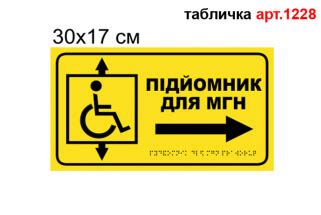 Табличка подъемник для инвалидов со шрифтом Брайля (арт.1228) | Elitclass