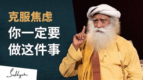 克服焦虑，你一定要做这件事 Sadhguru 萨古鲁 Youtube