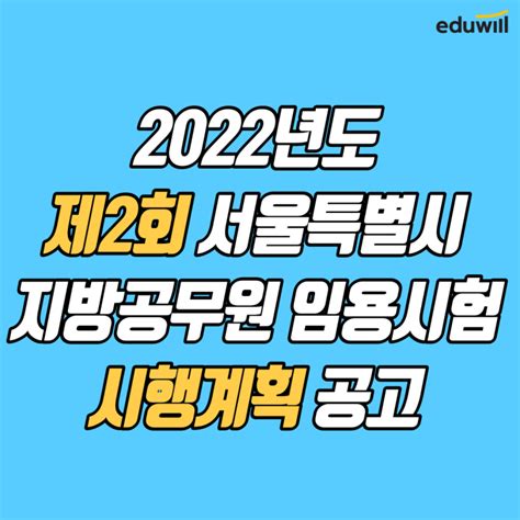 2022 제2회 서울특별시 지방공무원 임용시험 시행계획 공고 신내1동9급공무원학원 네이버 블로그