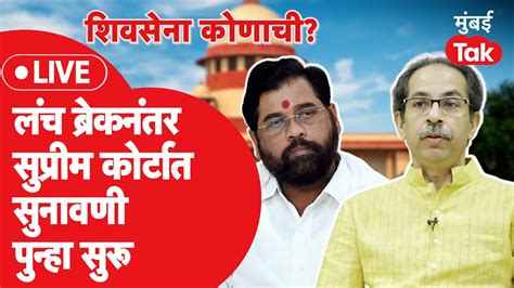 Shiv Sena Supreme Court Live लंचब्रेकनंतर Eknath Shinde गटाचा युक्तीवाद सुरु Uddhav Thackeray