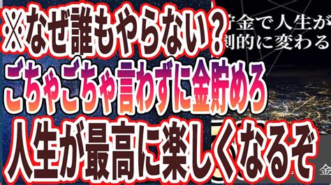 【なぜ誰もやらない？】「貯金で人生が劇的に変わる！！貯めたヤツだけが、人生逃げ切れる」を世界一わかりやすく要約してみた【本要約】 Youtube