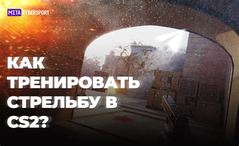 Всё о тренировочных картах для оттачивания стрельбы в Counter Strike 2