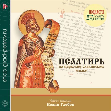 ПСАЛТИРЬ НА ЦЕРКОВНОСЛАВЯНСКОМ ЯЗЫКЕ
