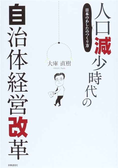 人口減少時代の自治体経営改革―日本のあしたのつくり方 直樹 大庫 本 通販 Amazon