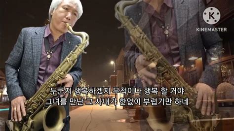 디스코버전 불 꺼진 창이장희 삼포로 가는길강은철 테너색소폰 심재흥 Tenor Saxophone Cover