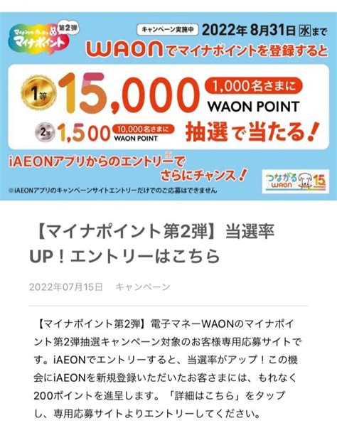 応募情報ありマイナポイントwaonに登録 猫モ杓子モ