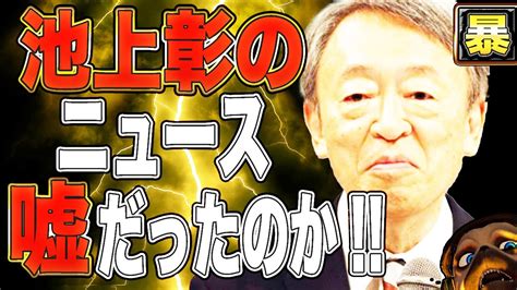 【非難殺到】池上彰さん、また嘘つくんですか？ Youtube