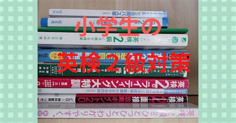 普通の小学生の【英検2級対策】～小4合格までに使ったもの 知らなかった！日記