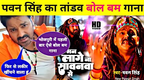 Pawan Singh Bol Bam Song Full Video Full Update The End All Doubts