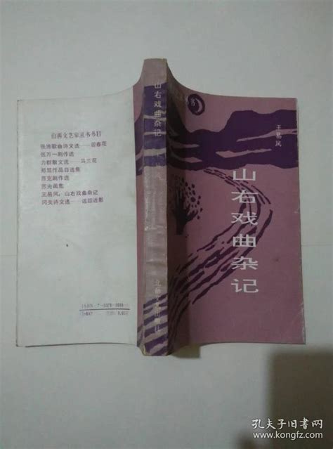 山西文艺家丛书 山右戏曲杂记 作者签赠本 初版 十分珍贵 研究山西梆子重要史料王易风 著孔夫子旧书网