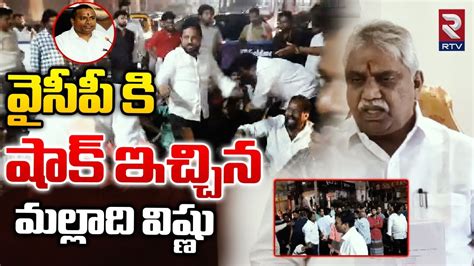 వైసీపీ కి షాక్ ఇచ్చిన మల్లాది విష్ణు Malladi Vishnu Give Big Shock To