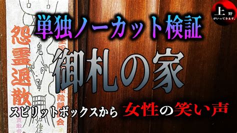 【心霊ガチ検証】あの『御札の家』単独ノーカット検証【大阪府 御札の家】 Youtube