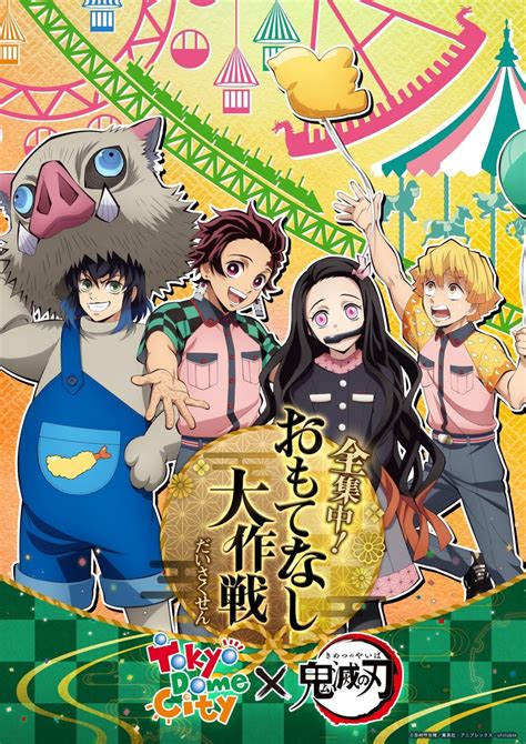 東京ドームシティ アトラクションズ×「鬼滅の刃」コラボレーションイベント開催決定！！ 最新情報 ワールドツアー上映「鬼滅の刃」絆の奇跡