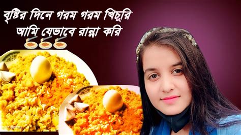 বৃষ্টির দিনে গরম গরম খিচুরি😋 আমি যেভাবে রান্না করি I Cook Hot Hot