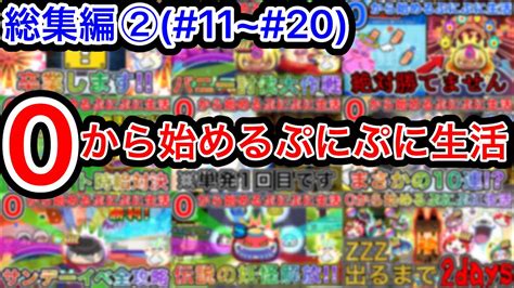 ぷにぷに 【11~20】無課金サブ垢シリーズ総集編②【妖怪ウォッチぷにぷに】part199 Youtube