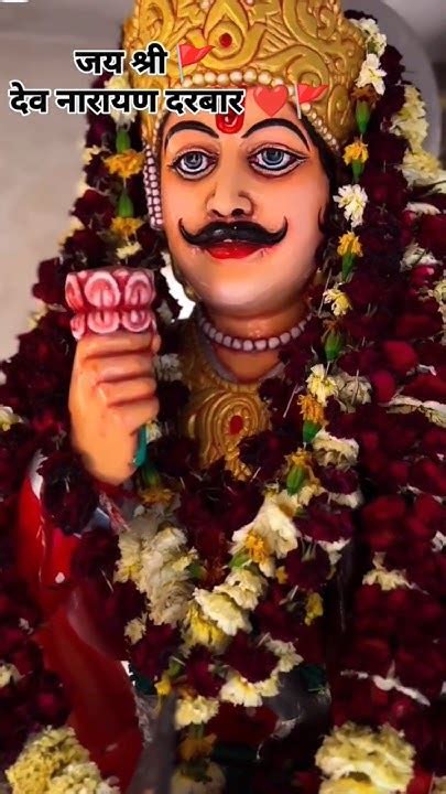 Jay Shree Dev Narayan Ji ️🚩🥰 Youtubeshorts Reelsinstagram Shreedevnarayan Viralreels Song