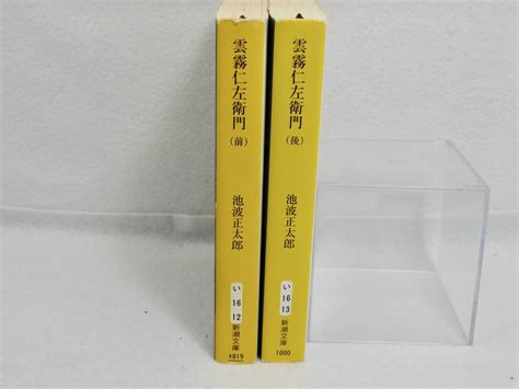 Yahooオークション 池波正太郎「雲霧仁左衛門」前編後編 新潮文庫