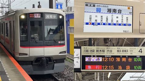 【新たな行き先が誕生】東武東上線 普通湘南台行きに乗車 Youtube