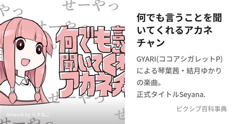 何でも言うことを聞いてくれるアカネチャン なんでもいうことをきいてくれるあかねちゃん とは【ピクシブ百科事典】