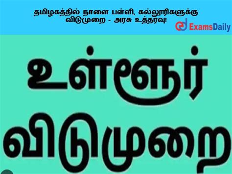 தமிழகத்தில் நாளை பள்ளி கல்லூரிகளுக்கு விடுமுறை அரசு உத்தரவு