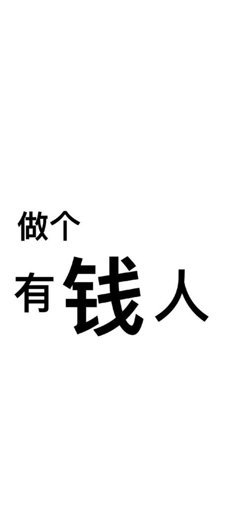 做个有钱人其他手机静态壁纸 其他手机壁纸下载 元气壁纸