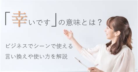 「幸いです」の意味とは？ビジネスでシーンで使える言い換えや正しい使い方を例文を用いて解説します｜メール配信・メルマガ配信ならブラストメール