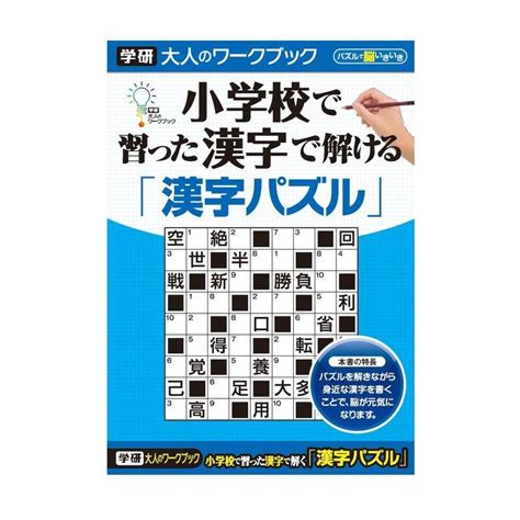 学研ステイフル 大人のワークブック 小学校で習った漢字で解ける 漢字パズル N05508 20231023231802 00439ls