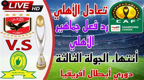 بث مباشر مباراة الأهلي ضد صن داونز الأن في دوري أبطال أفريقيا الجولة