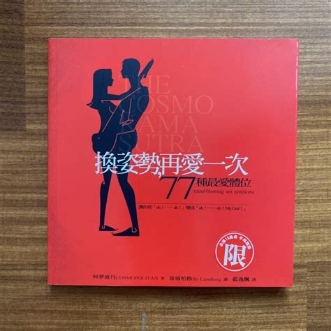 【my便宜二手書勵志j】換姿勢，再愛一次：77種最愛體位│柯夢波丹│性林文化 Yahoo奇摩拍賣