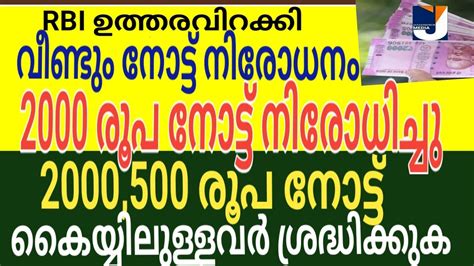 വീണ്ടും നോട്ട് നിരോധനം 2000 രൂപ നോട്ട് നിരോധിച്ച് Rbi ഉത്തരവ് 500 രൂപ