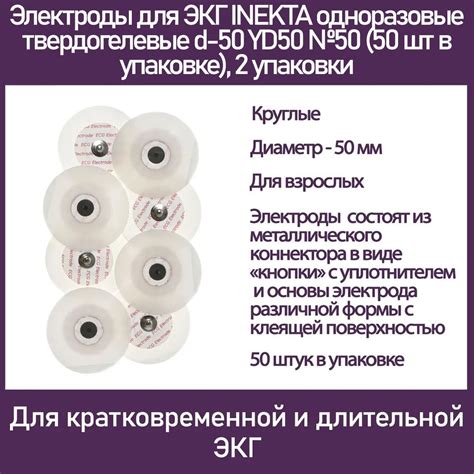 Электроды для ЭКГ INEKTA одноразовые твердогелевые d-50 YD50 №50 (50 шт ...