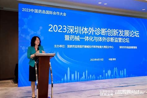 药品国际合作大会2023深圳体外诊断产业创新发展论坛暨药械一体化监管论坛成功举办 世展网