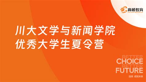 四川大学文学与新闻学院2023年优秀大学生夏令营通知！ 高顿教育