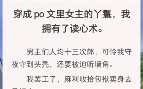 ﻿穿成 Po 文里女主的丫鬟，我拥有了读心术。男主们人均十三次郎，可怜我守夜守到头秃，还要被迫听墙角。我罢工了，麻利收拾包袱卖身去丞相府。丞相