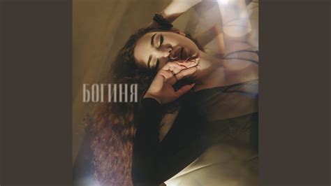 Богиня - YouTube